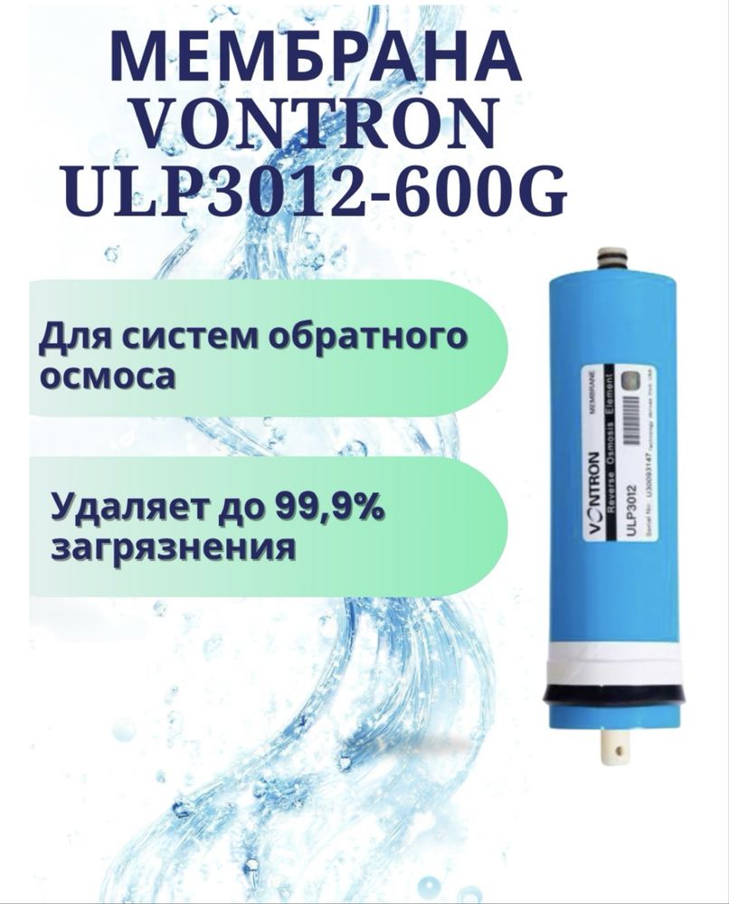 Vontron мембрана 600G для обратноосмотического водоочистителя