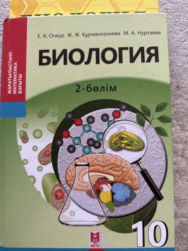 Биология 10 сынып 2 бөлім мектеп баспасы