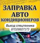 Заправка авто кондицианер