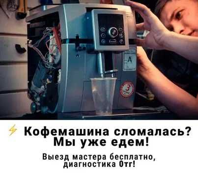 Ремонт кофеварок – обслуживание и восстановление с гарантией!