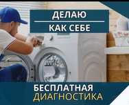 Ремонт стиральных машин и холодильников