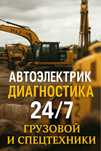 Автоэлектрик диагностика грузовых и спецтехники