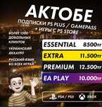 Продажа Игр и подписок PS PLUS EA(FC26 UFC MK TEKKEN )Ps4 ps5