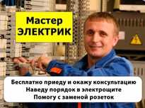 Электрик недорого,установка розетки и выключателя