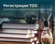 Регистрация/перерегистрация ТОО.