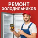 Обслуживание и Ремонт холодильников морозильников Алматы