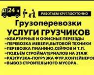 Грузчики и грузоперевозки