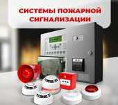 Установка пожарной системы и сигнализации