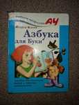 Продам! Книги. Азбука для Буки.