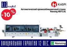 NB7CJQ. Автоматический кромкооблицовочный станок NANXING