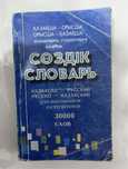 словарь казахско-русский,русско-казахский,корейский