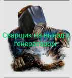 Сварщик на выезд, с генератором