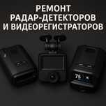 Ремонт видеорегистратора, сканер радаров, комбо устройств