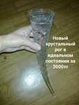 Хрустальный рог кубок за копейки