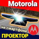 Смартфон ПРОЕКТОР + Телефон Моторола который снимает видео 360 градуса