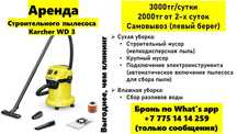 Аренда, прокат строительного пылесоса Karcher (+влажная уборка)