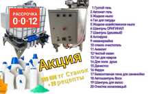 Жидкое мыло бытовая химия антифриз незамерзайка станок аппарат бизнес