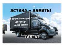 Астана Алматы грузоперевозки переезды Договор ИП грузчики ежедневно
