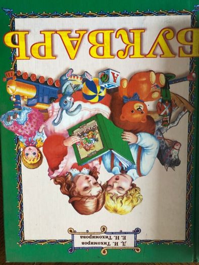 Детские книги для детских садов  ,Букварь,Золушка ,и.т.д.