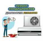 Ремонт кондиционеров и Очистка НЕДОРОГО на дом. Гарантия до 1 года.