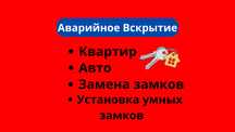 Установка дверных замков. Вскрытие. Ремонт. Вскрытие сейфов, авто.