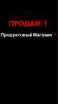 Продается Продуктовый Магазин !!!