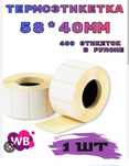 Термоэтикетка 58/40 для Вайлдбериз (WB)