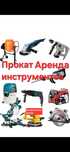 Аренда  строительных инструментов  Сварочный аппарат Отбойный молоток