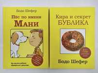Набор из книг Бодо Шефер «Пес по имени Мани» и «Кира и секрет бублика»