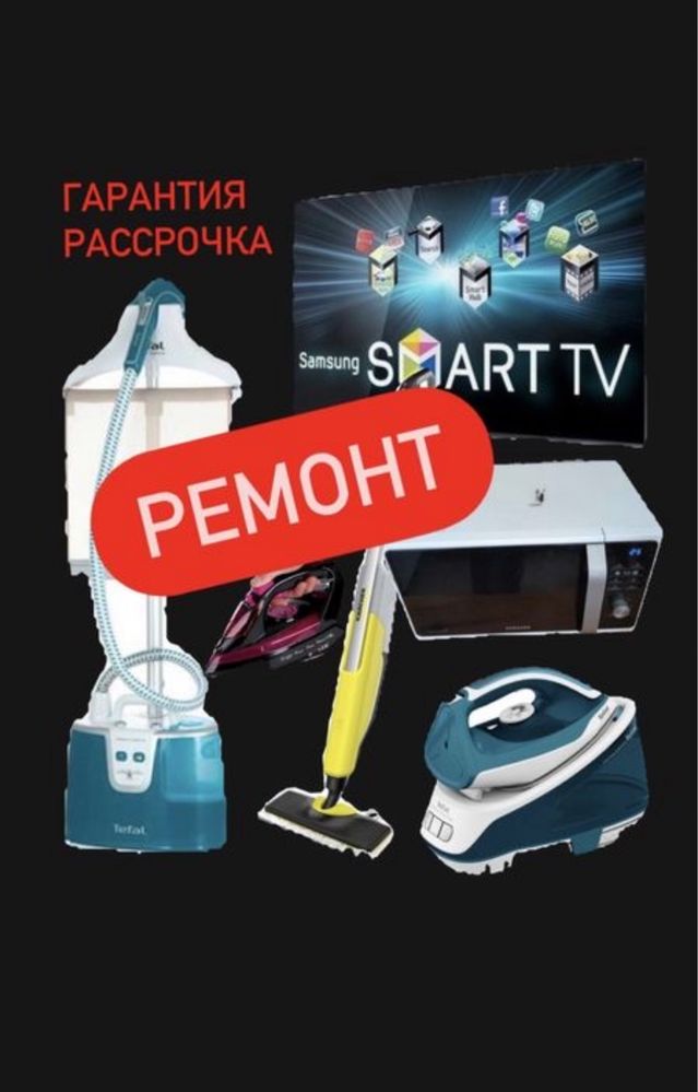 Ремонт Пылесосов парогенератов кофемашин микроволновок микроволновки