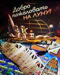 Настольная игра Добро пожаловать на Луну