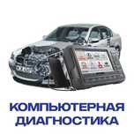 Автоэлектрик на выезд. Компьютерная диагностика.