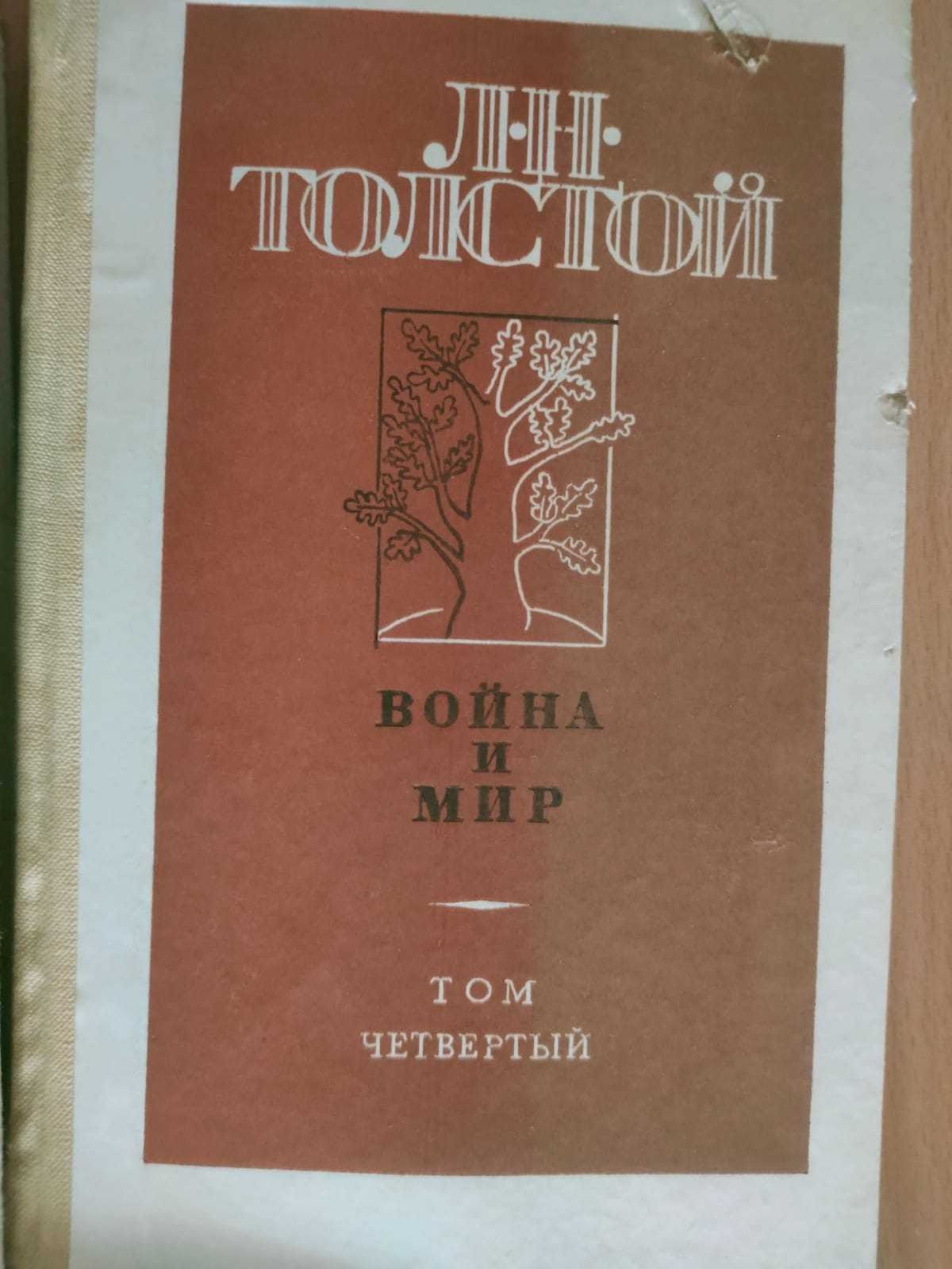 Срочно Книги "Война и мир"  все 4 шт 1000