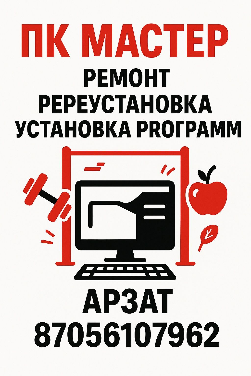 Пк мастер, дёшево.