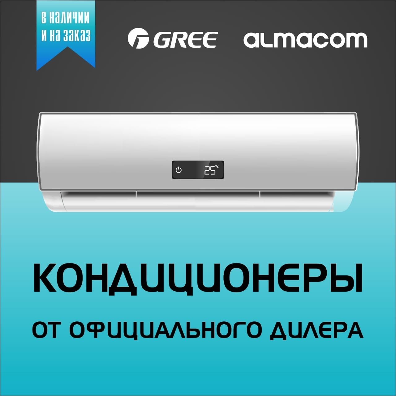 Кондиционеры GREE и ALMACOM