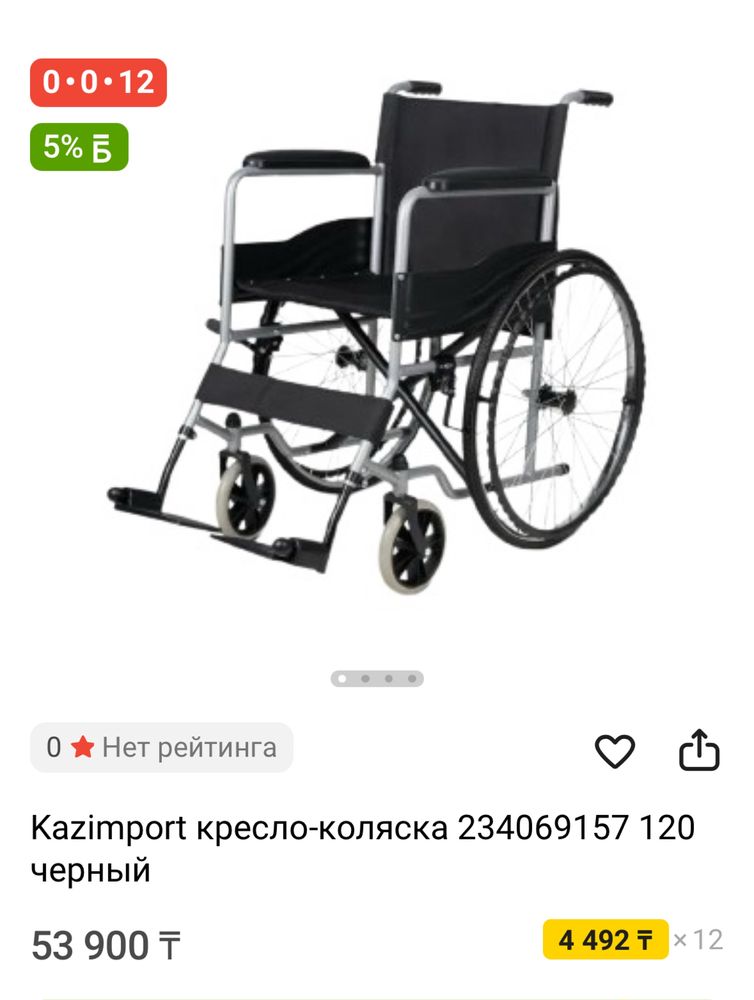 инвалидная коляска