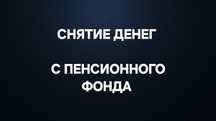 Снятие денег с пенсионного фонда