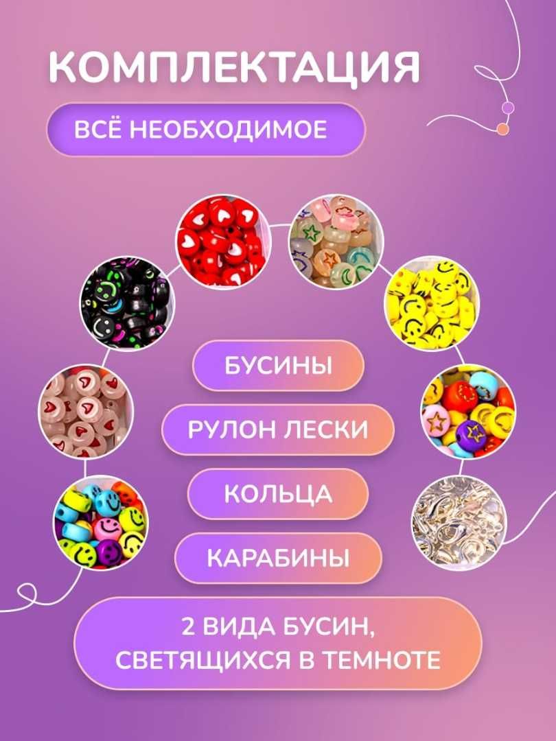 Набор из светящейся бусинок