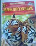 Книга детская млекопитающие