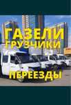 Грузоперевозки недорого газель,грузчики,мебельщики все есть звоните
