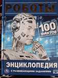 Энциклопедии с развивающими заданиями