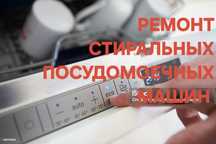 Ремонт стиральных посудомоечных машин