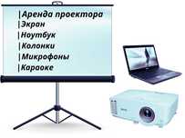 Аренда прокат проектора с экраном