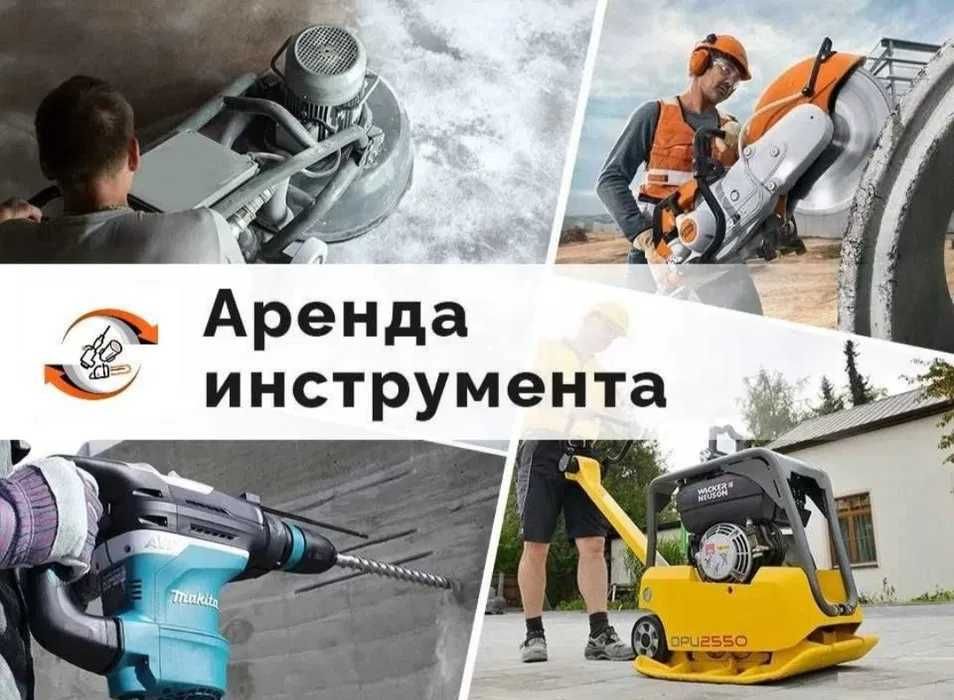 Аренда Инструмента Бензорез Отбойник Генератор Краскопульт Жираф