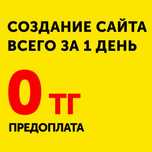 Сайт и google реклама за 1 день в Шымкенте!