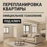 Перепланировка квартиры — официальное узаконение под ключ
