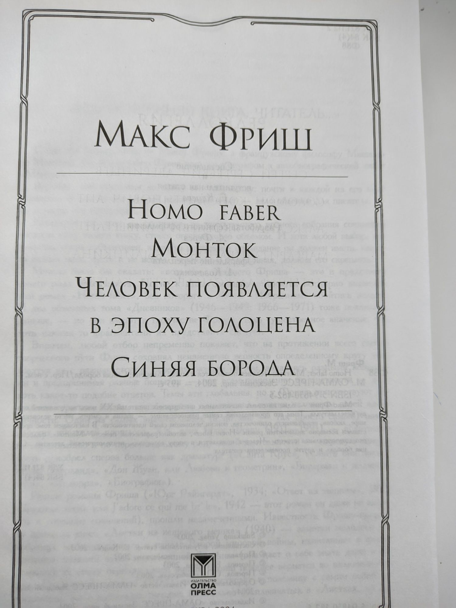 Книги . Классика.Макс Фриш. Синяя борода. Монток. Артур Хейли: Отель