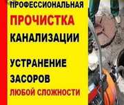 Сантехник ПРОЧИСТКА канализации 24/7