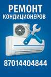 Ремонт кондиционеров с гарантией!