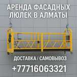 Сдам фасадные люльки в аренду — Алматы